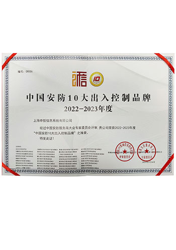 十大出入控制品牌證書